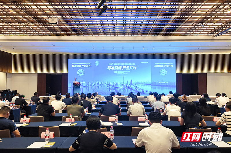 红网丨全国电磁超材料技术及制品标准化技术委员会标准周在株洲开幕