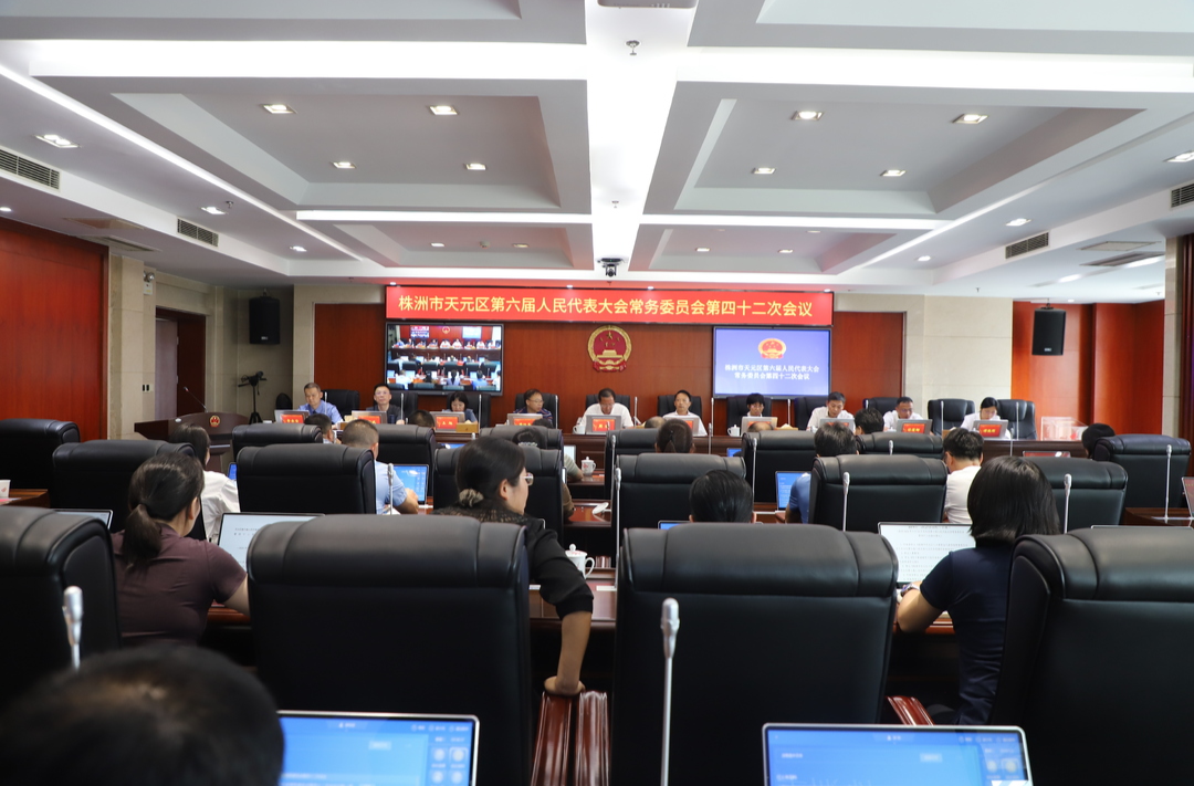 区六届人大常委会召开第四十二次会议
