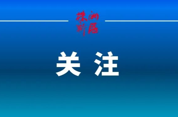 第27次工委委员会、区委常委会会议召开