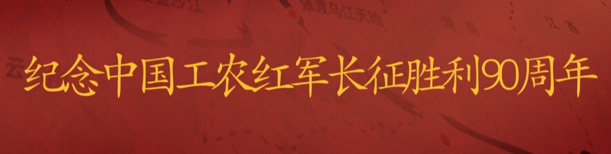 纪念中国工农红军胜利90周年