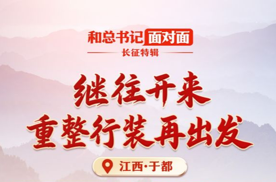 和总书记面对面·长征特辑丨不忘红色来路，走好发展新路