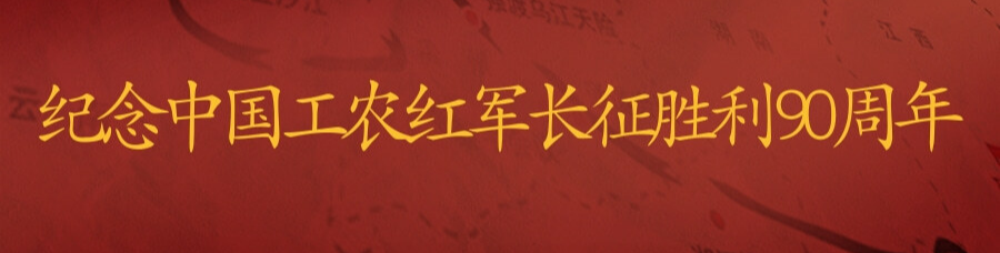 纪念中国工农红军长征胜利90周年