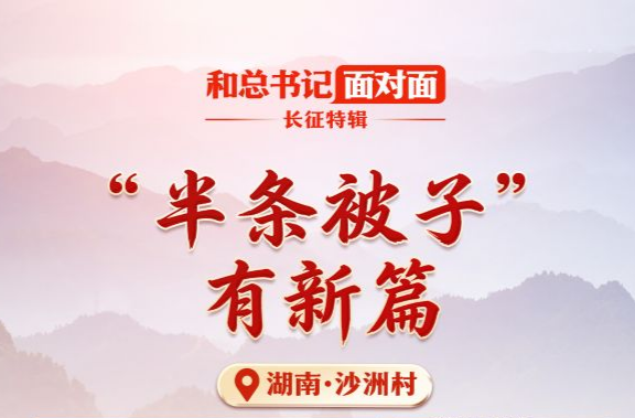 和总书记面对面·长征特辑丨“半条被子”有新篇