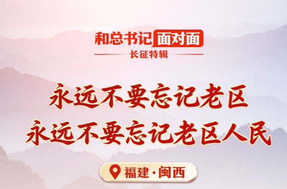 和总书记面对面·长征特辑丨永远不要忘记老区，永远不要忘记老区人民