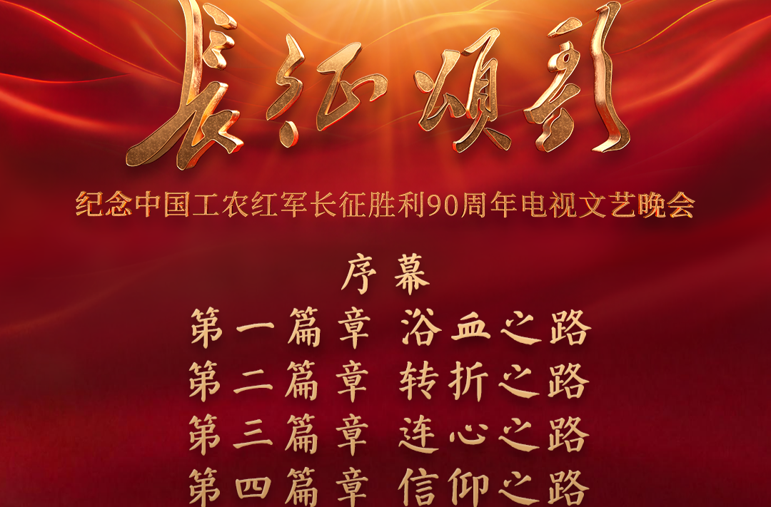 纪念中国工农红军长征胜利90周年电视文艺晚会《长征颂歌》即将播出