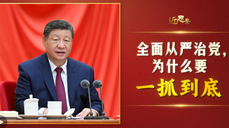 近思录·全面从严治党，为什么要一抓到底