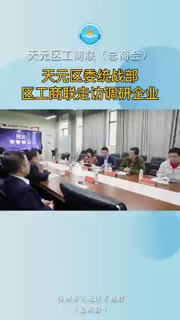 天元区委统战部、区工商联走访调研企业（2022年10月27日）