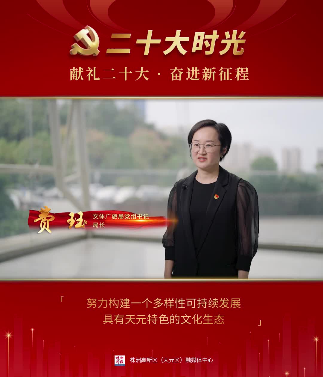 【献礼二十大·奋进新征程】天元区文旅广体局：努力构建一个多样性、可持续发展、具有天元特色的文化生态。