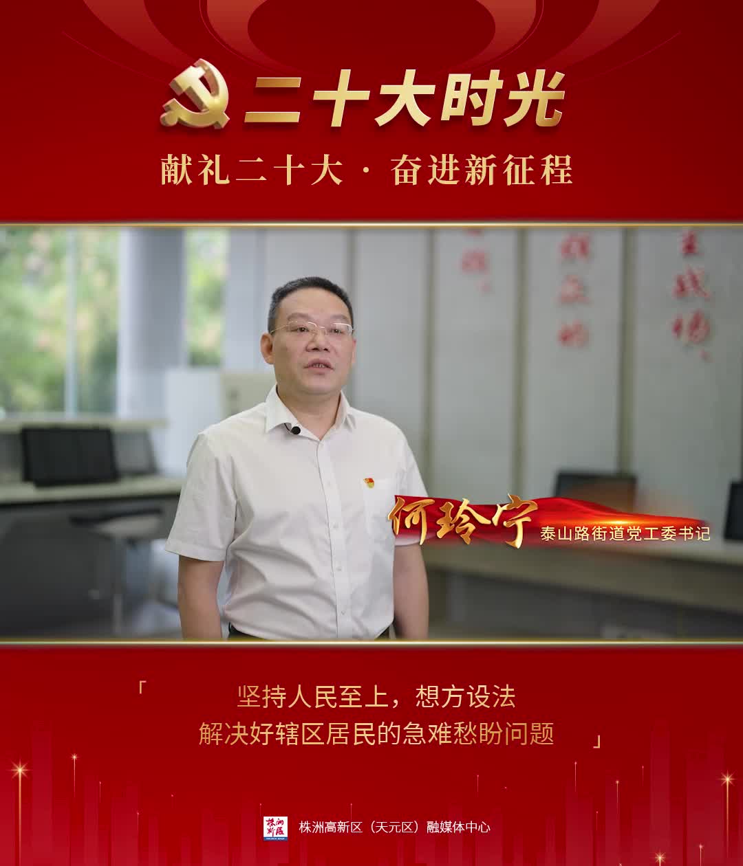 【献礼二十大·奋进新征程】天元区泰山路街道：坚持人民至上，想方设法解决好辖区居民的急难愁盼问题。