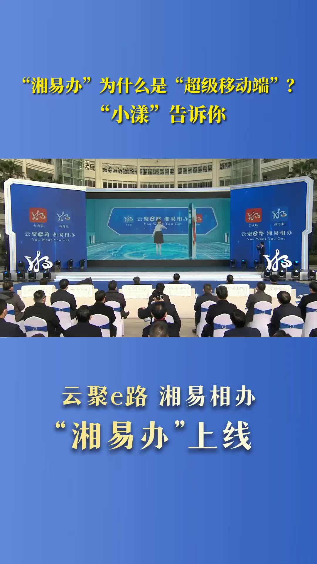 “湘易办”为什么是“超级移动端”？“小漾”告诉你