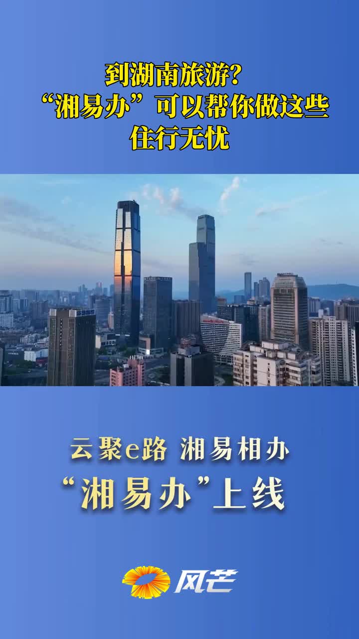 到湖南旅游？ “湘易办”可以帮你做这些