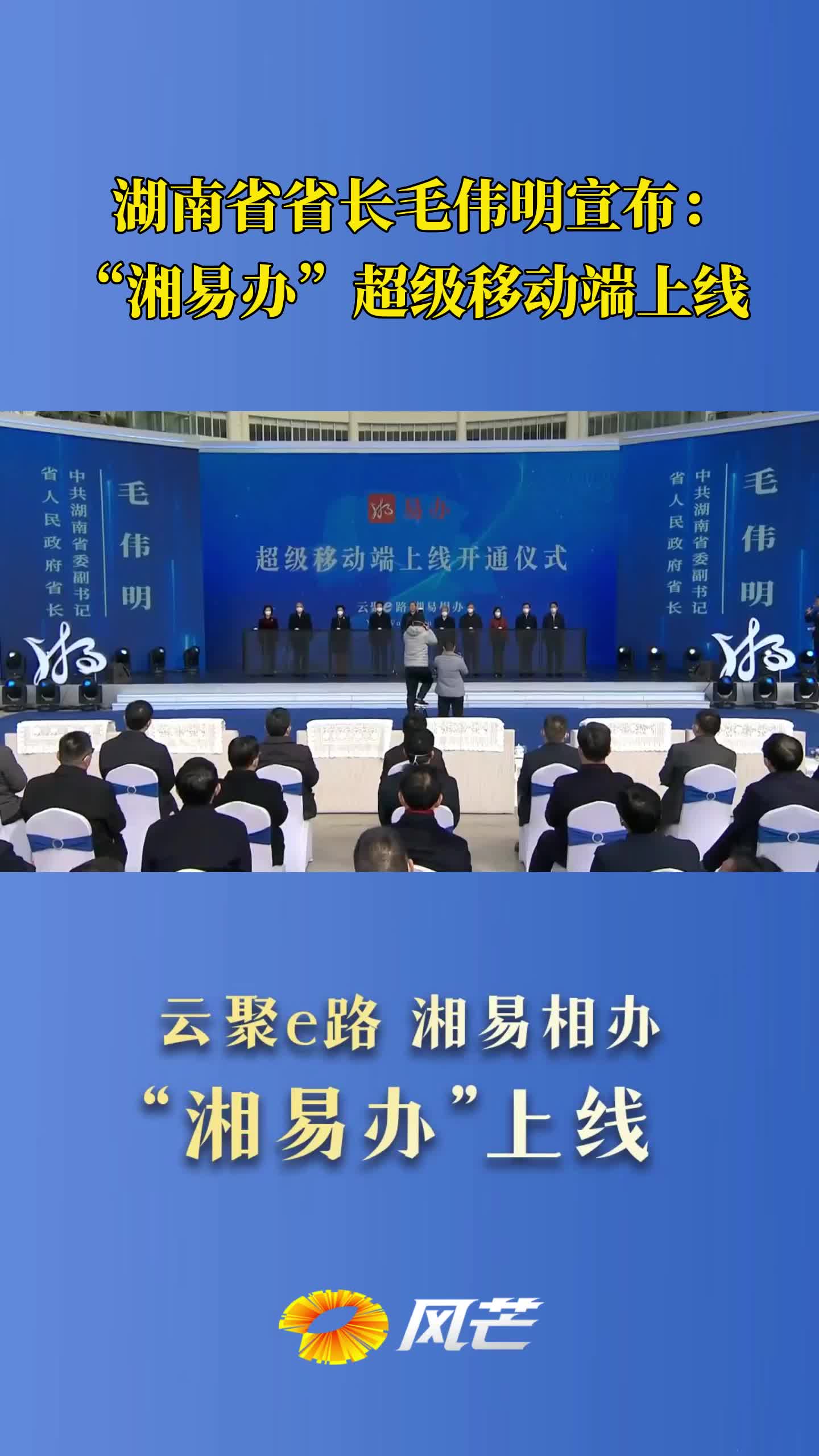湖南省省长毛伟明宣布：“湘易办”超级移动端上线