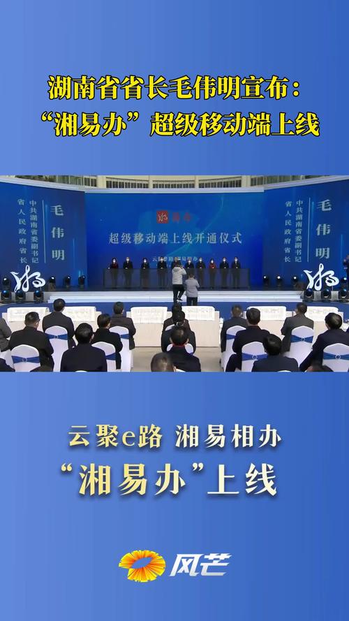 湖南省省長毛偉明宣布：“湘易辦”超級移動端上線