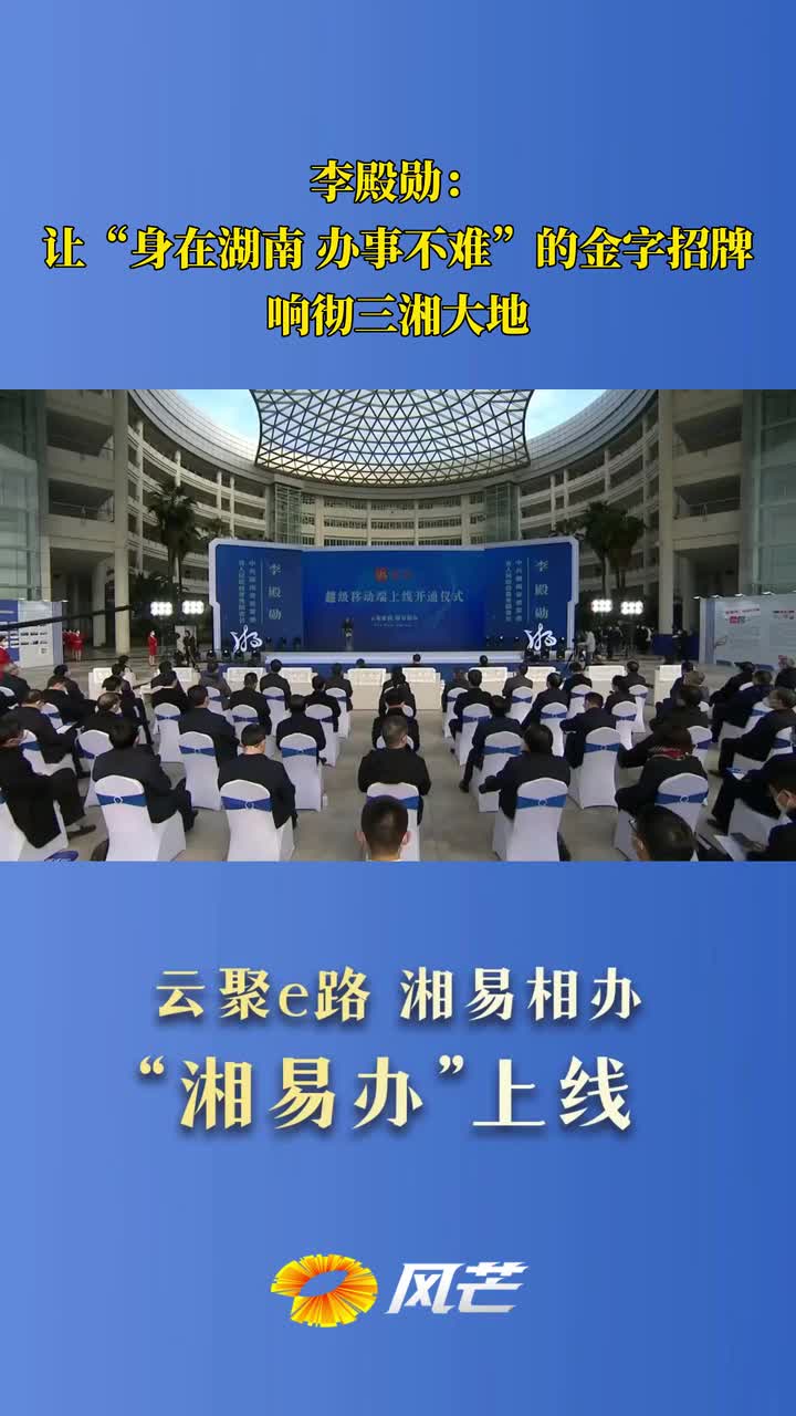 李殿勋：让“身在湖南 办事不难”的金字招牌响彻三湘大地