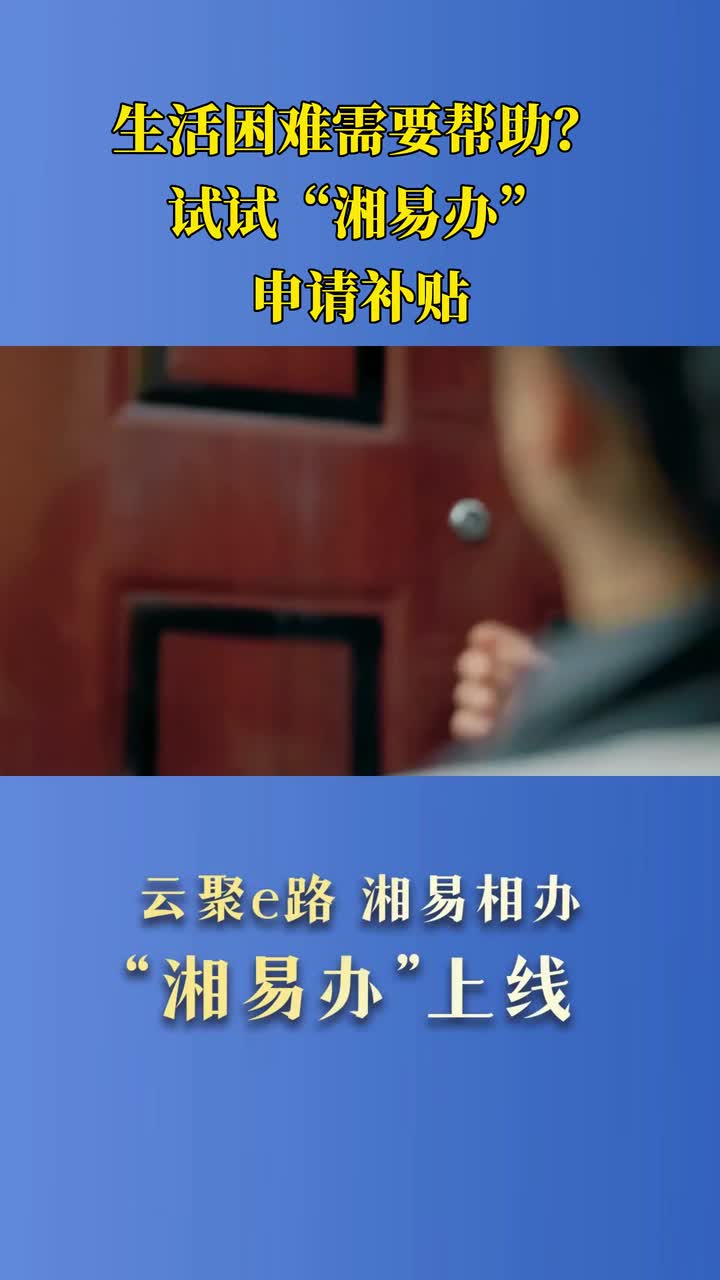 生活困难需要帮助？ 试试“湘易办” 申请补贴
