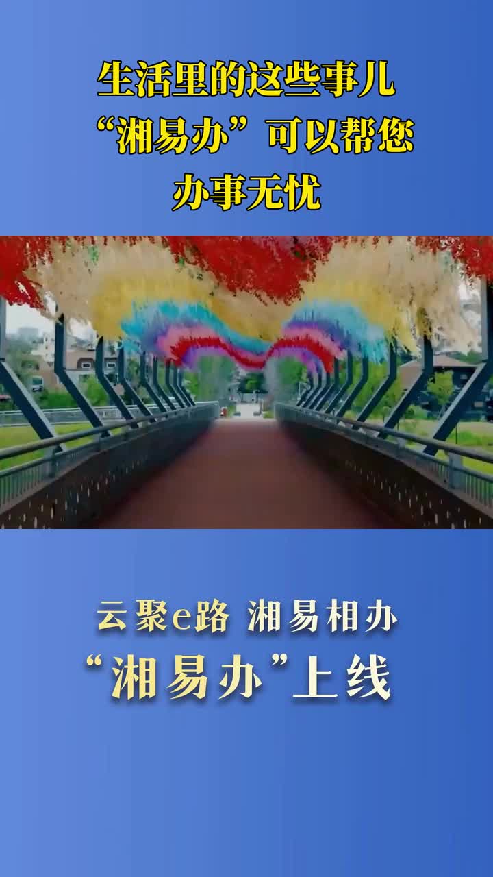 生活里的这些事儿，“湘易办”可以帮您