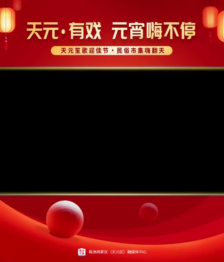 天元·有戏，元宵嗨不停