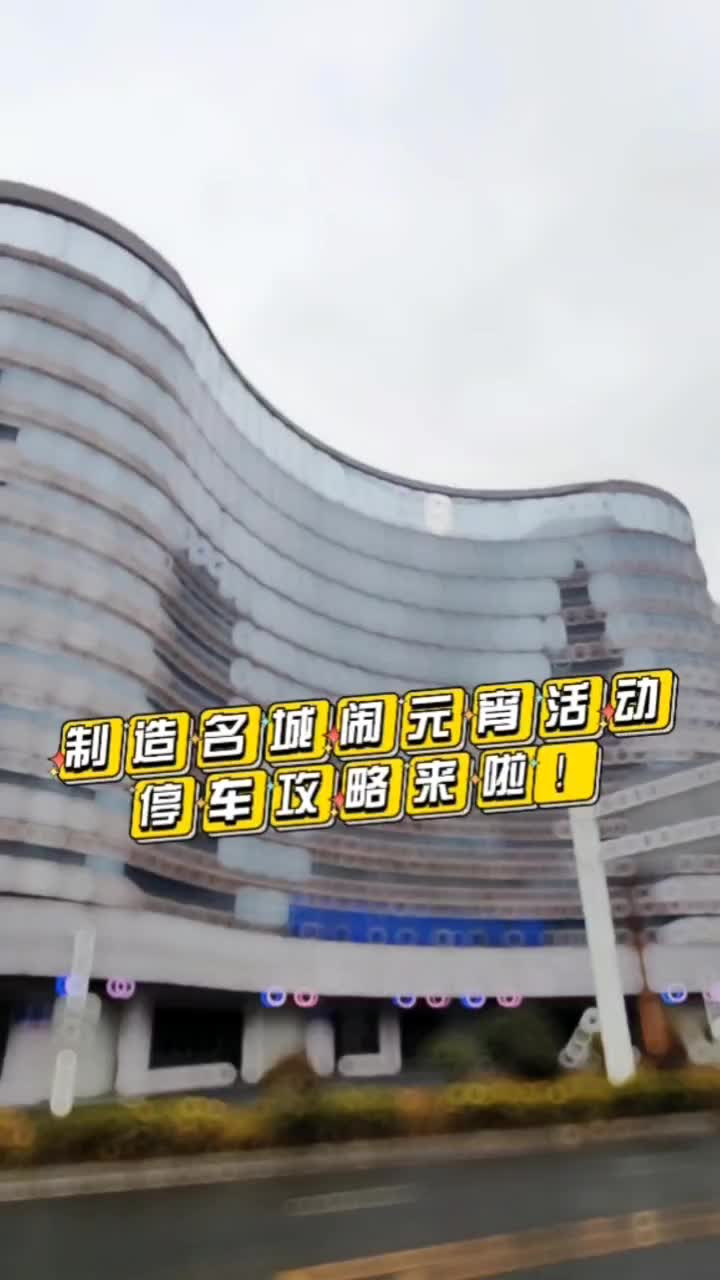制造名城闹元宵活动停车攻略来啦！