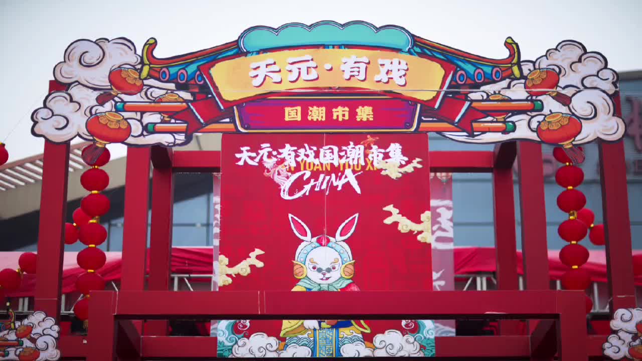 制造名城闹元宵 天元·有戏等你来