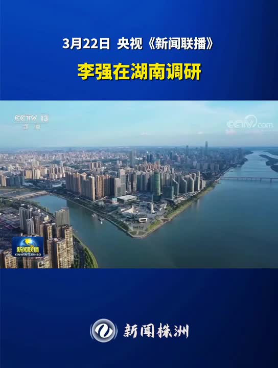 李强在湖南调研