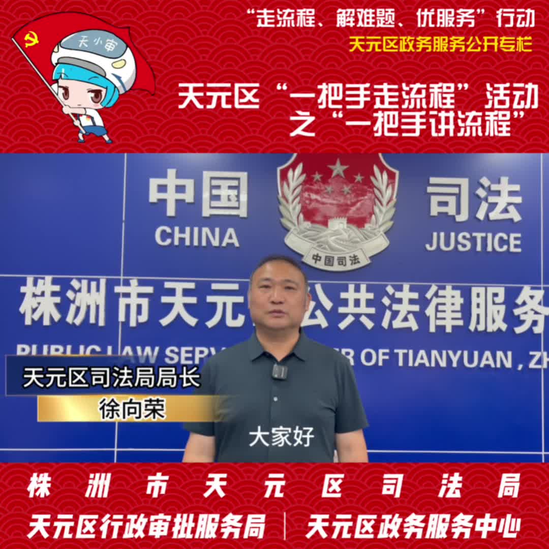 天元区：“一把手走流程”活动之区司法局一把手“讲流程”