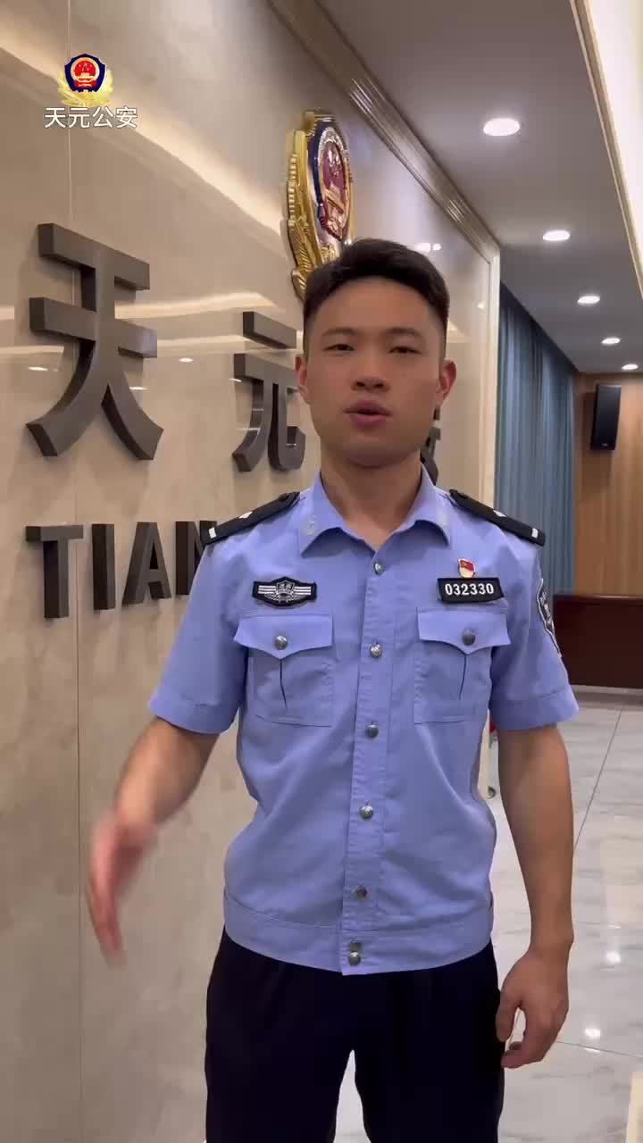 天元公安提醒您，谨防诈骗！