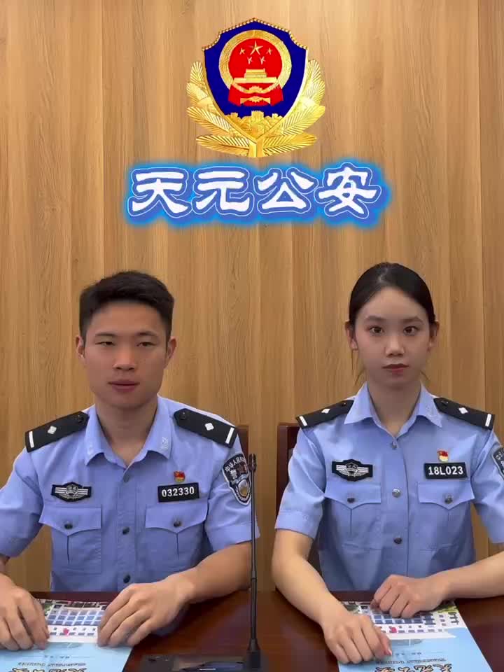 天元公安@学生家长   谨防“诈骗圈套”