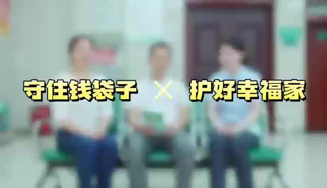 防非宣传作品：守住钱袋子 护好幸福家？