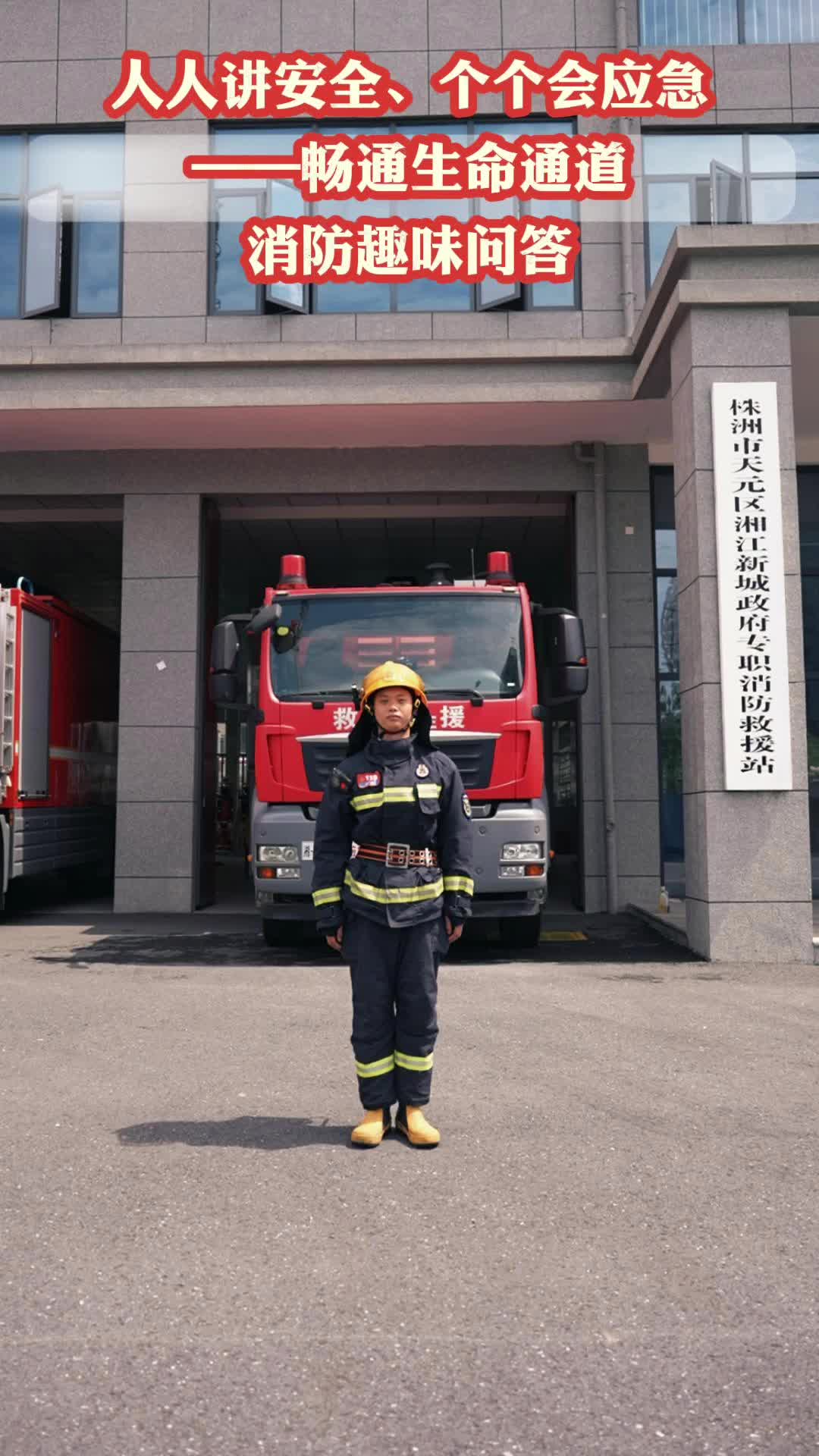 消防安全知识趣味问答