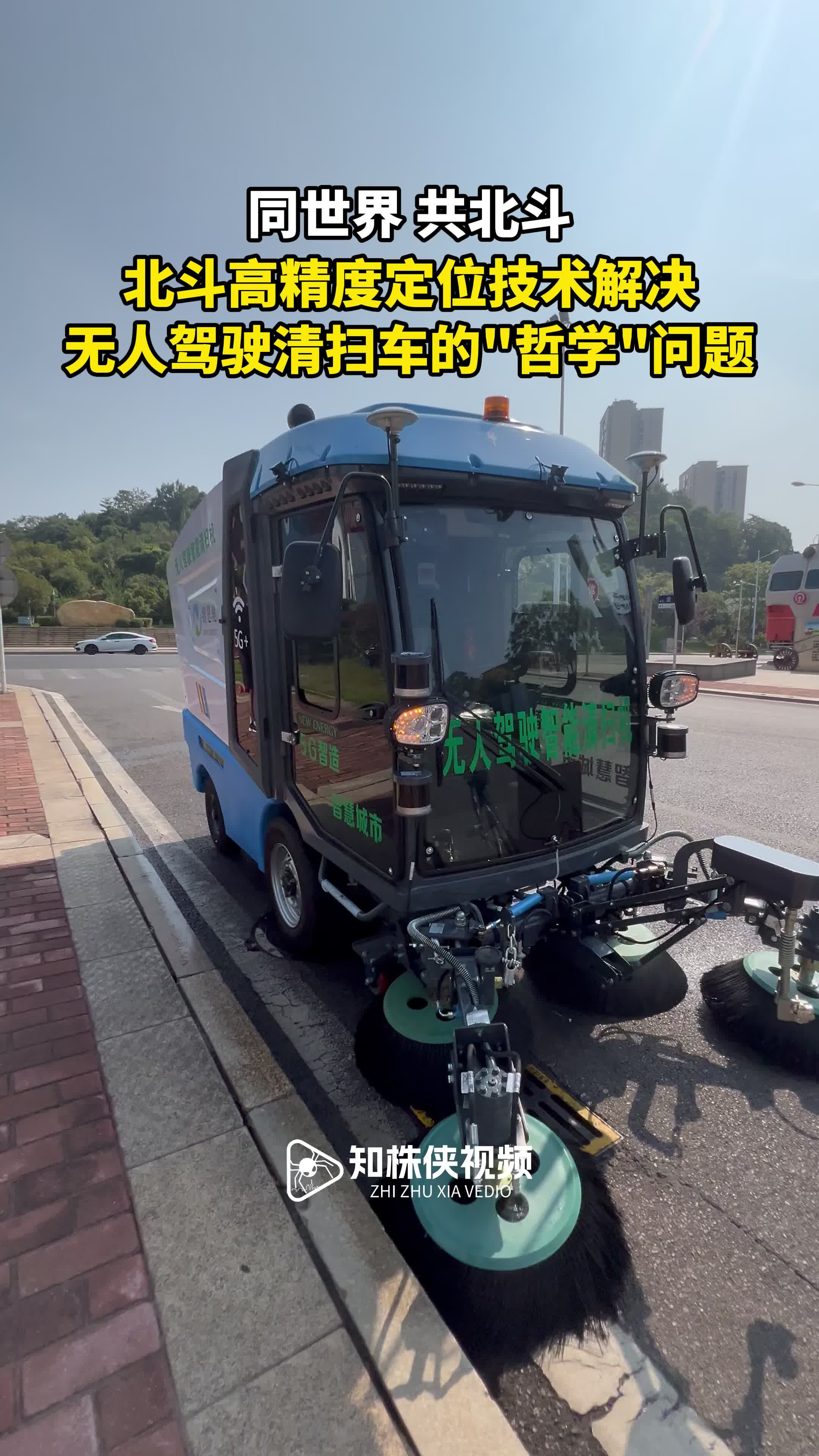 北斗高精度定位技术解决无人驾驶清扫车的哲学问题