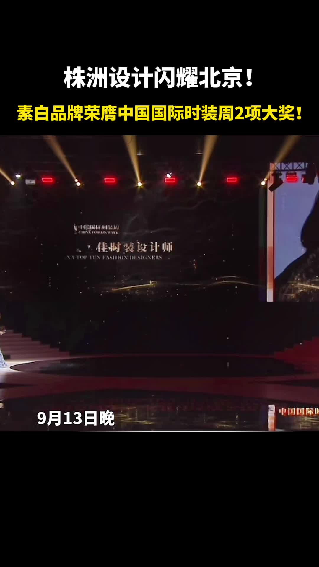 株洲设计闪耀北京！素白品牌荣膺中国国际时装周2项大奖