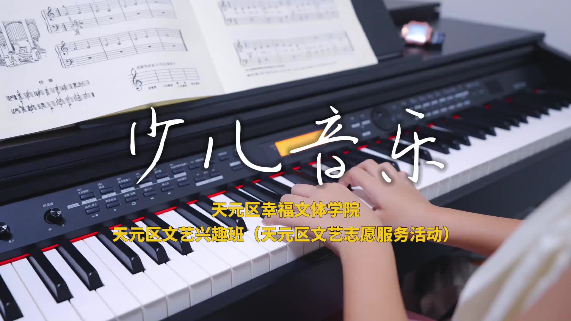 天元区幸福文体学院—天元区文艺兴趣班（天元区文艺志愿服务活动）少儿音乐课程！