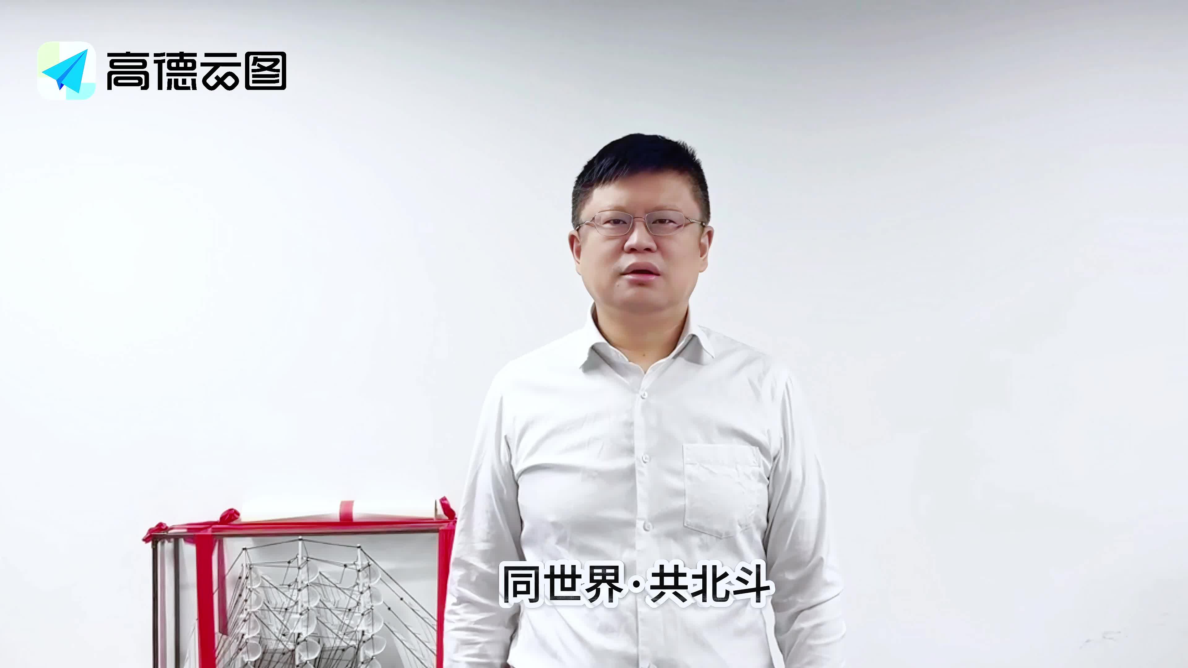 同世界 共北斗 | 高德地图副总裁董振宁为家乡北斗峰会打call