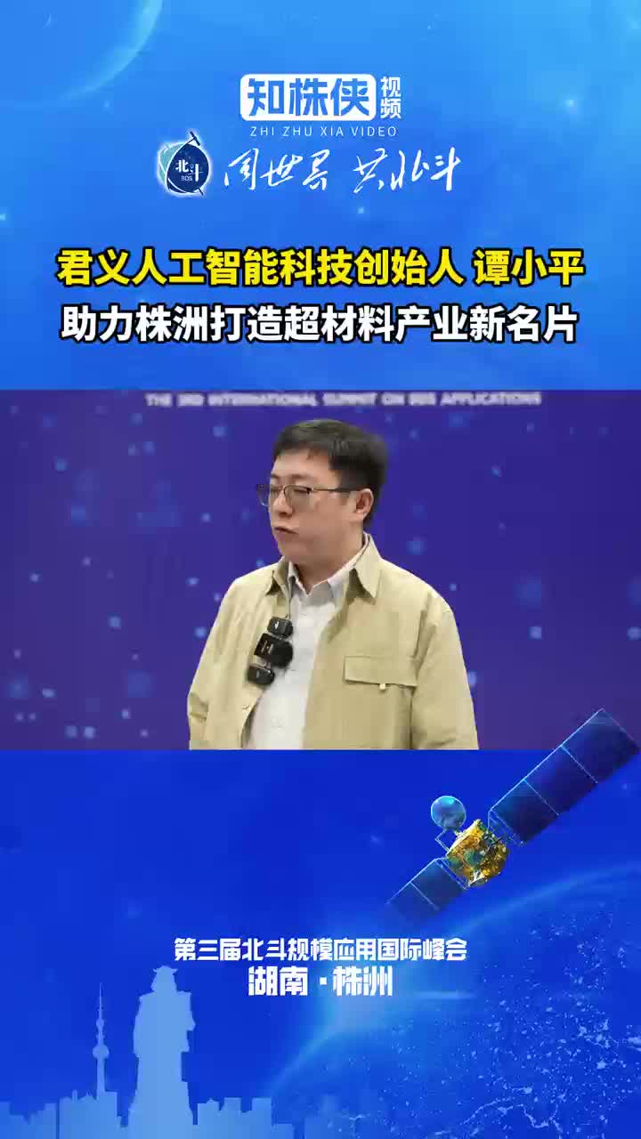 君义人工智能科技创始人 谭小平 助力株洲打造超材料产业新名片