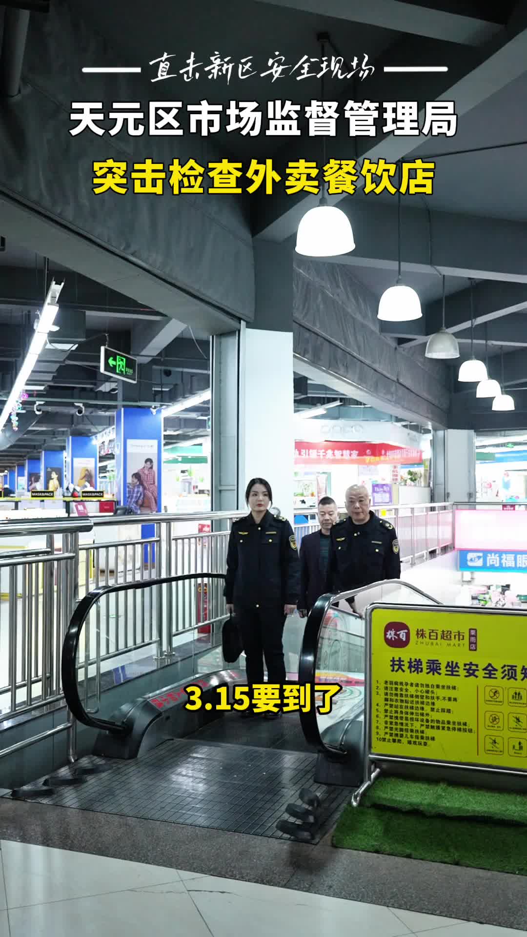 【直击新区安全现场】突击检查外卖店第一期