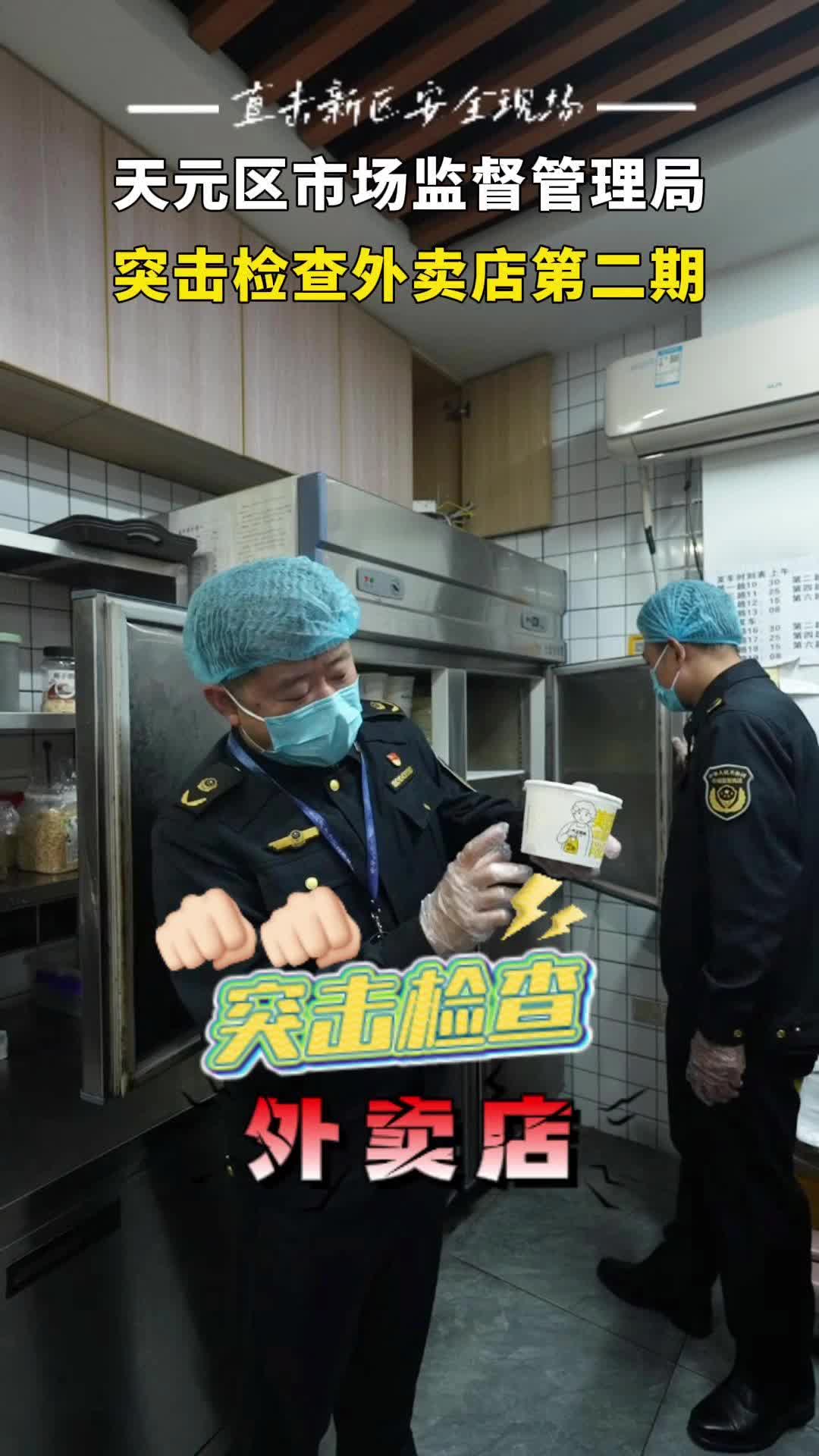 【直击新区安全现场】突击检查外卖店第二期