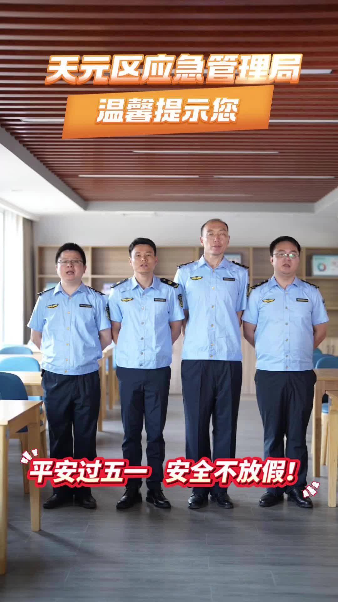 平安过五一，安全不放假