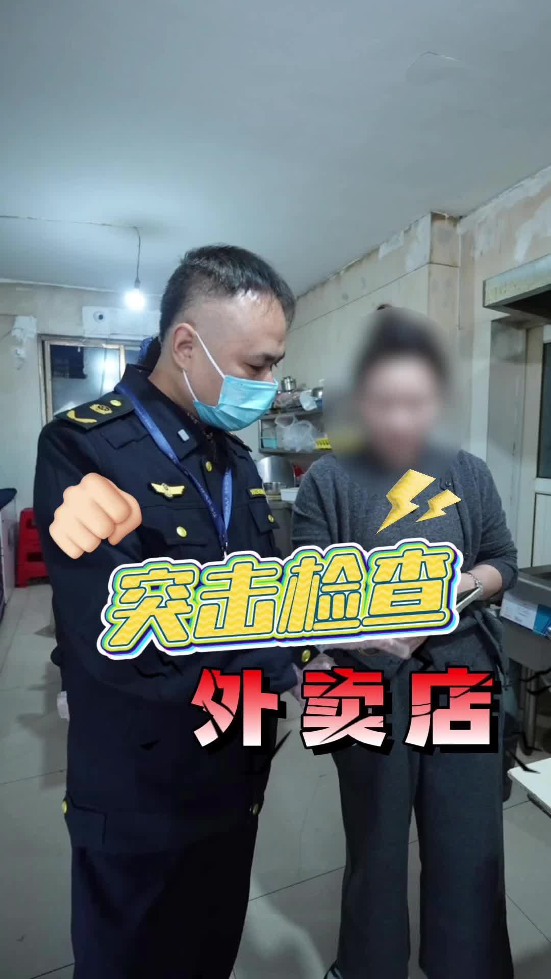 【直击新区安全现场】天元区市场监督管理局突击检查外卖店第五期