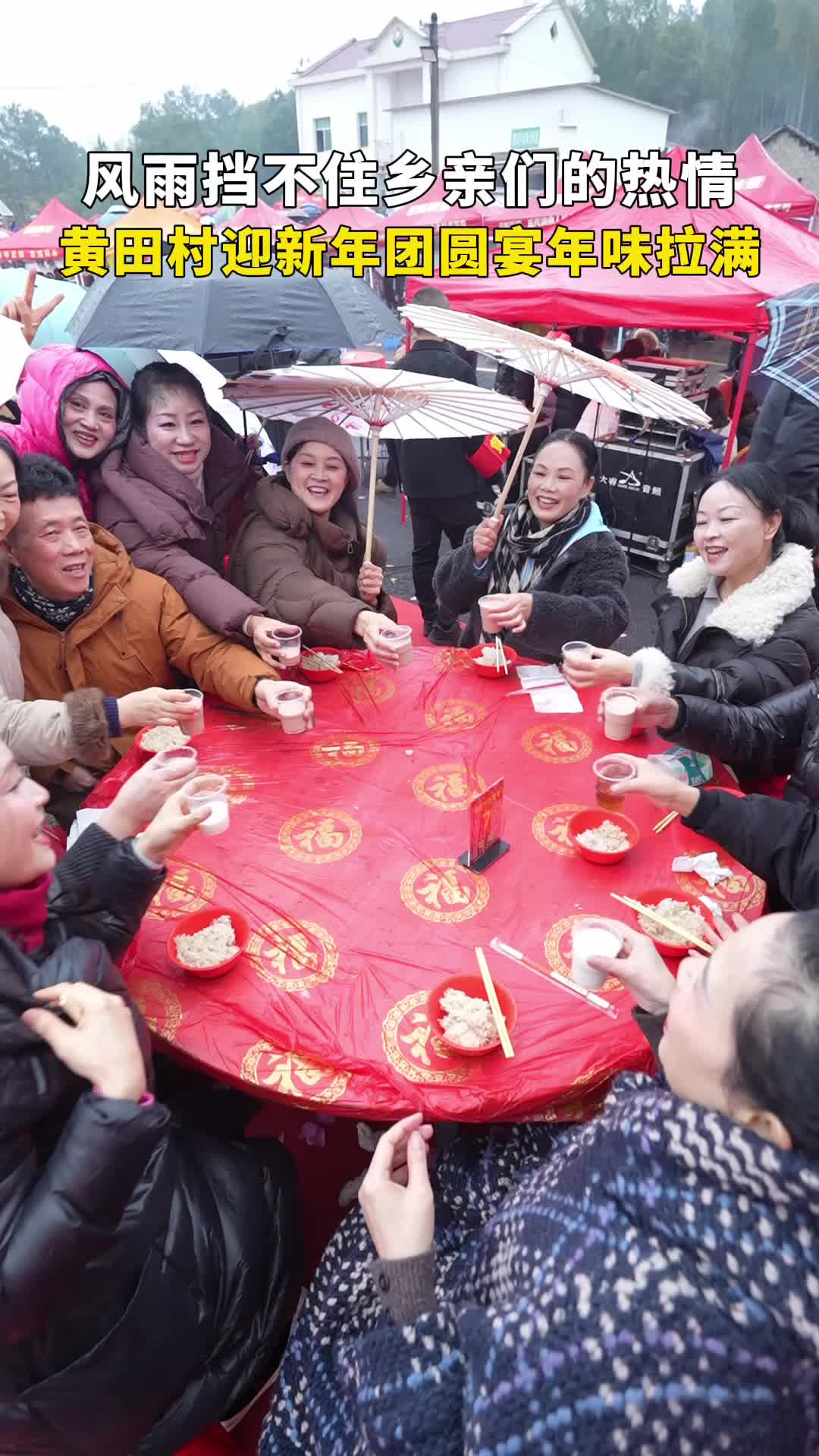 【新春走基层】风雨挡不住乡亲们热情，天元区三门镇黄田村迎新年团圆宴年味拉满！
