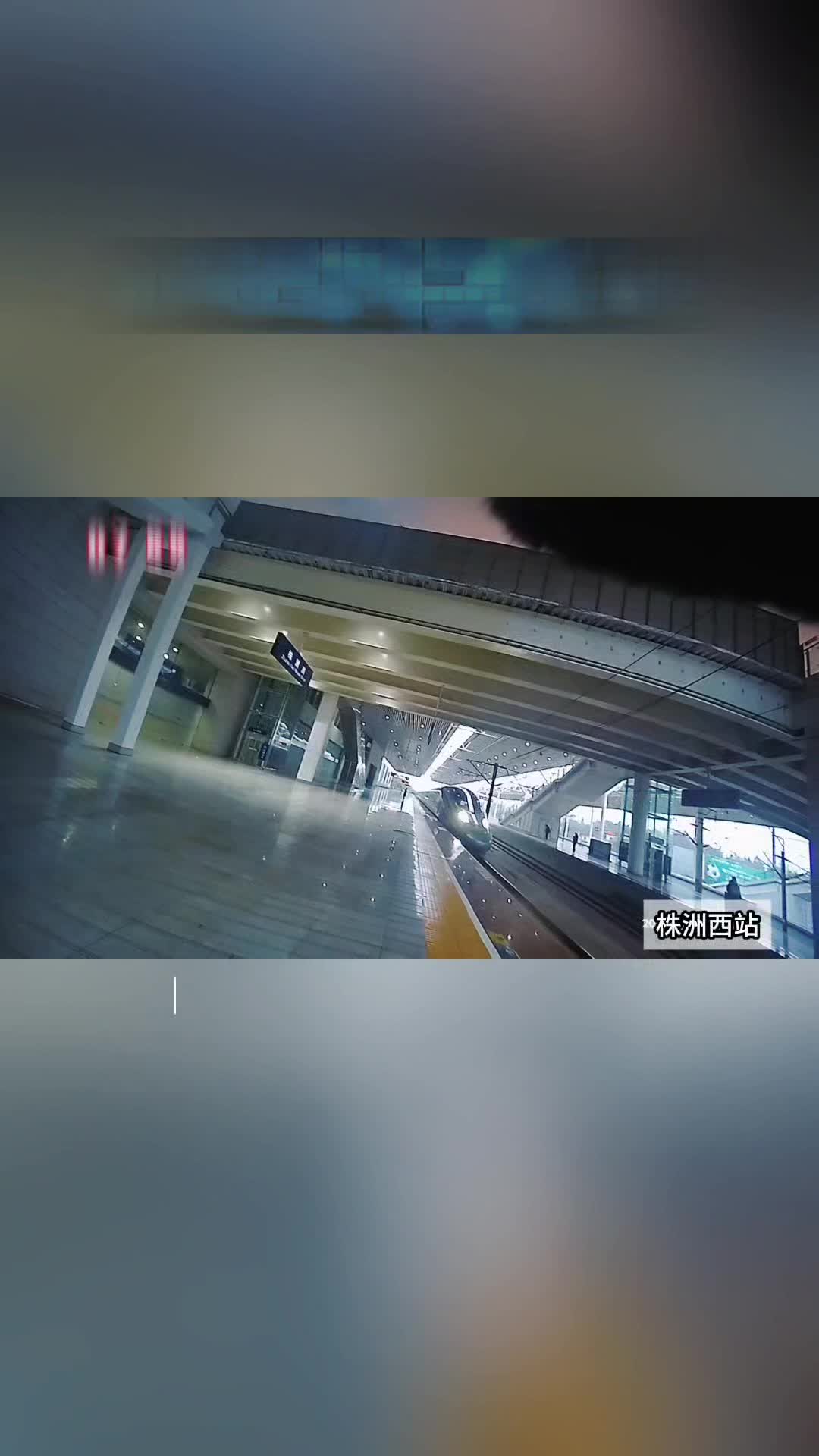 【新春走基层】第一视角带你感受春运中株洲西站30分钟站台无缝接、发列车