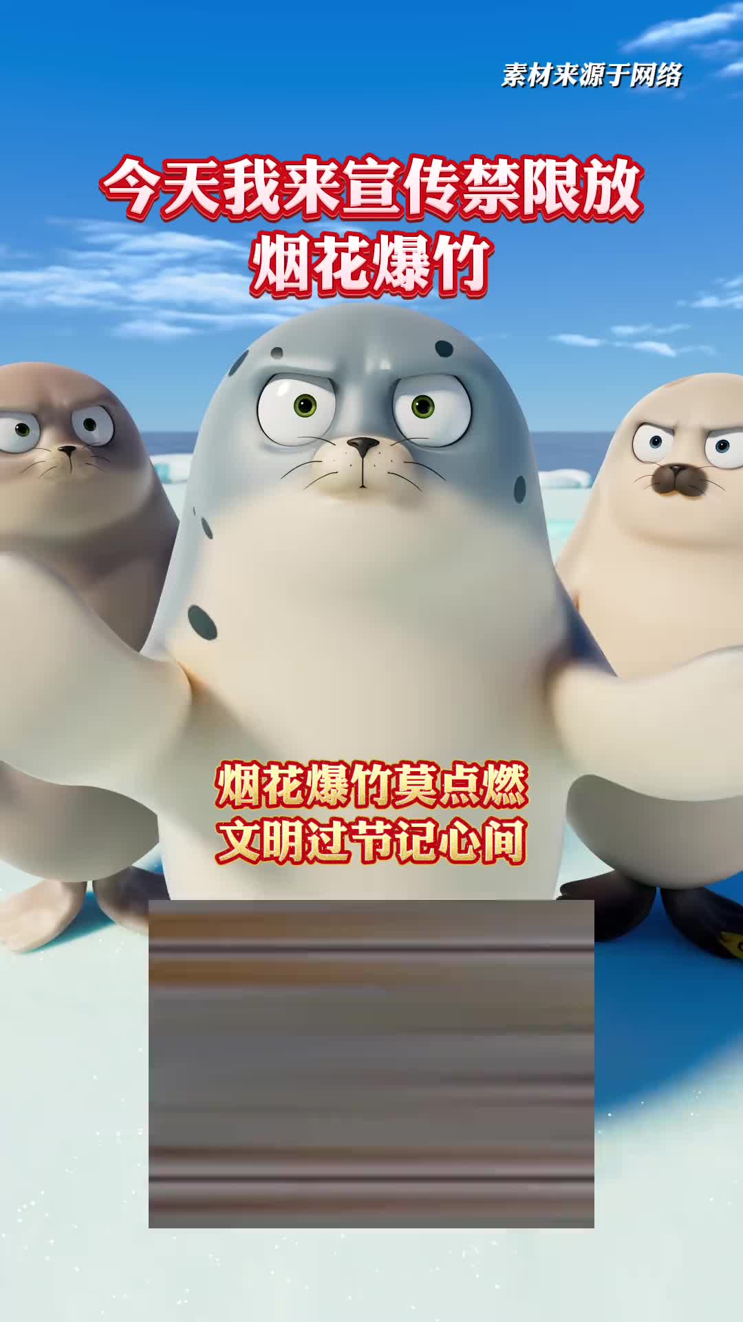 今天我来宣传禁限放烟花爆竹
