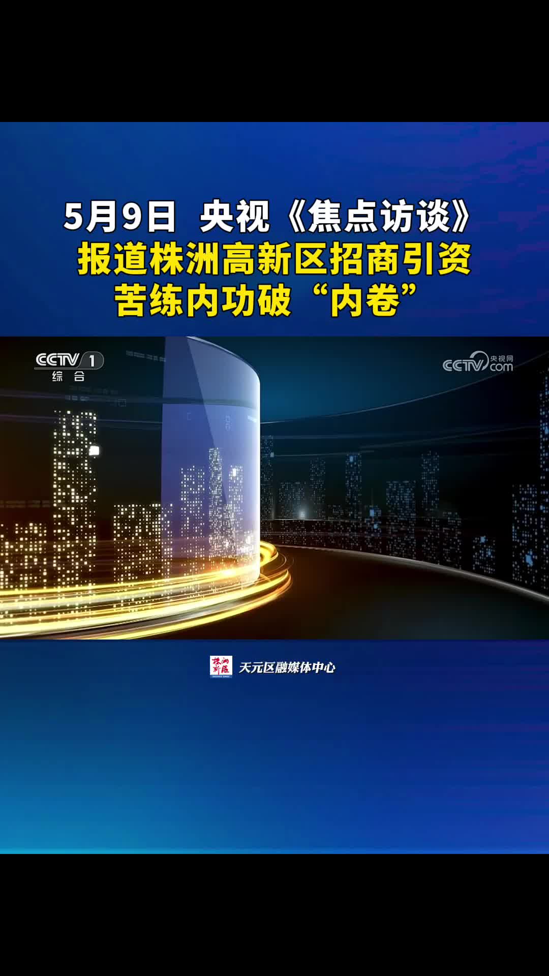 央视《焦点访谈》报道株洲高新区招商引资苦练内功破“内卷”