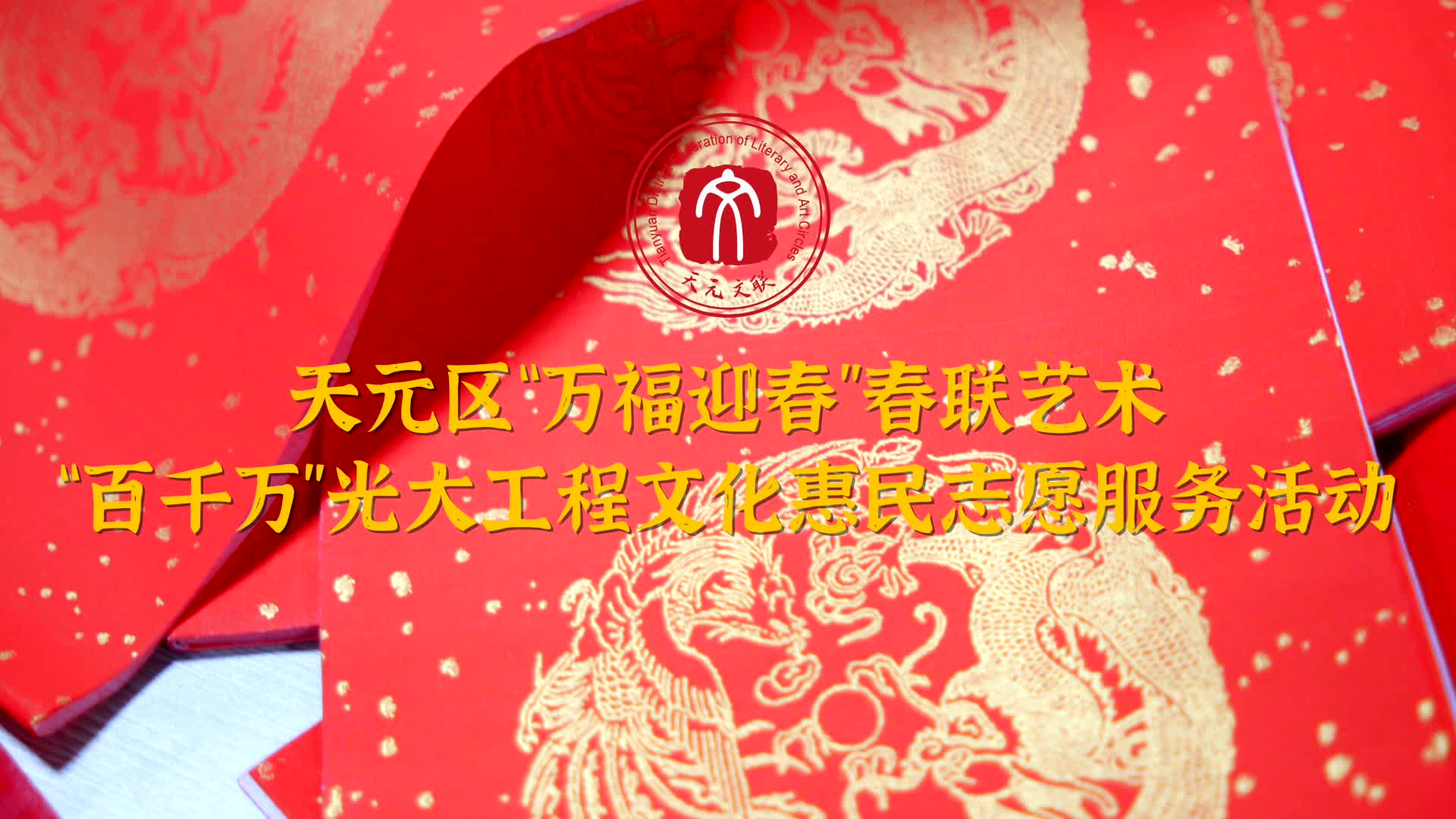 文联工作视频