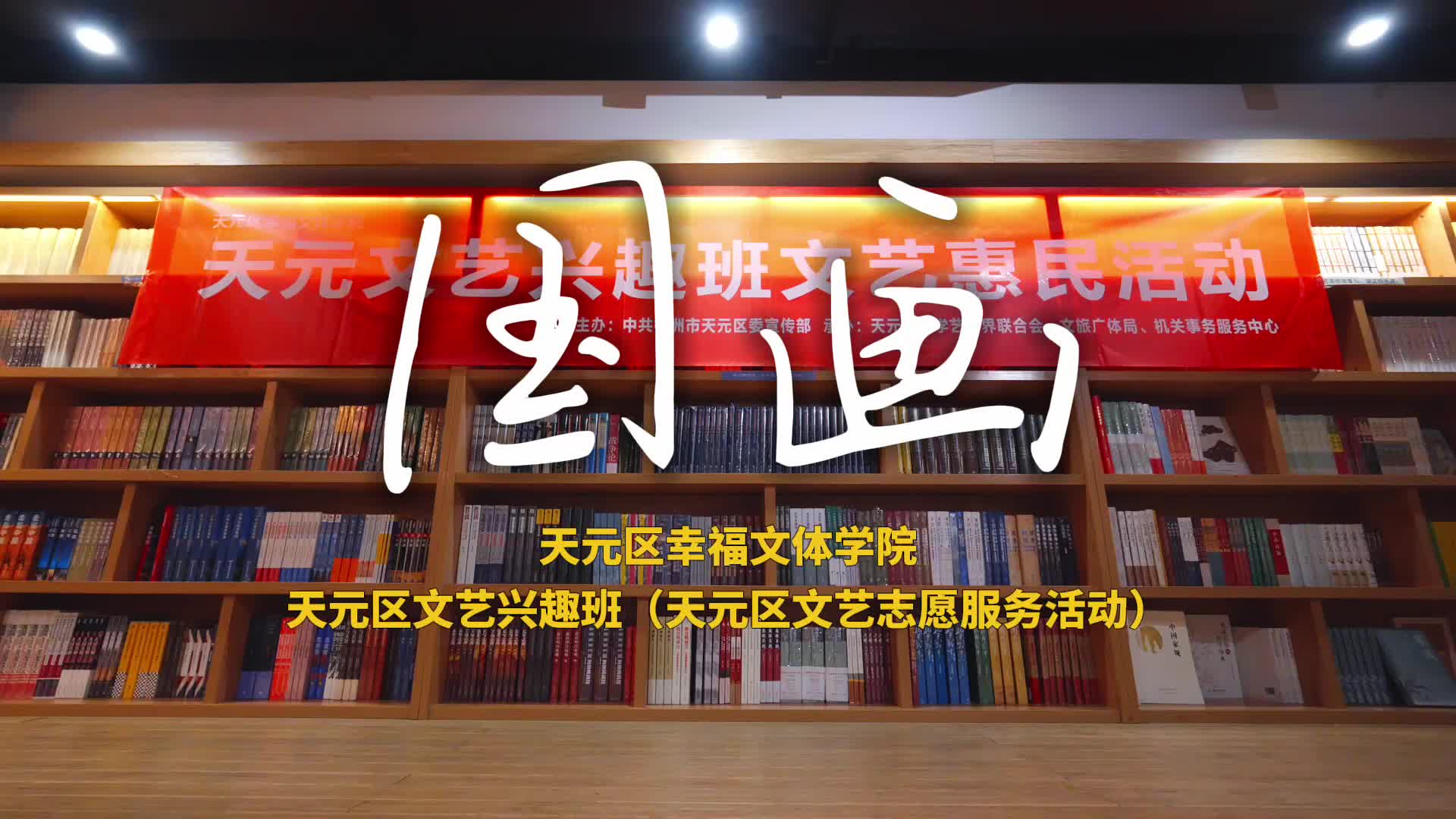 文联工作视频