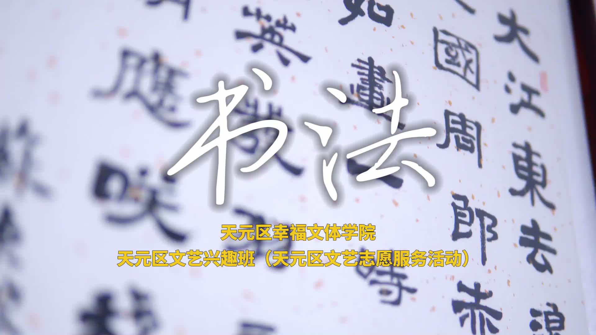 文联工作视频