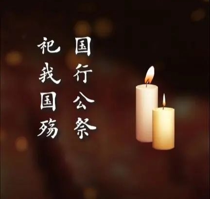 国行公祭、祀我殇胞/请为死难同胞默哀……