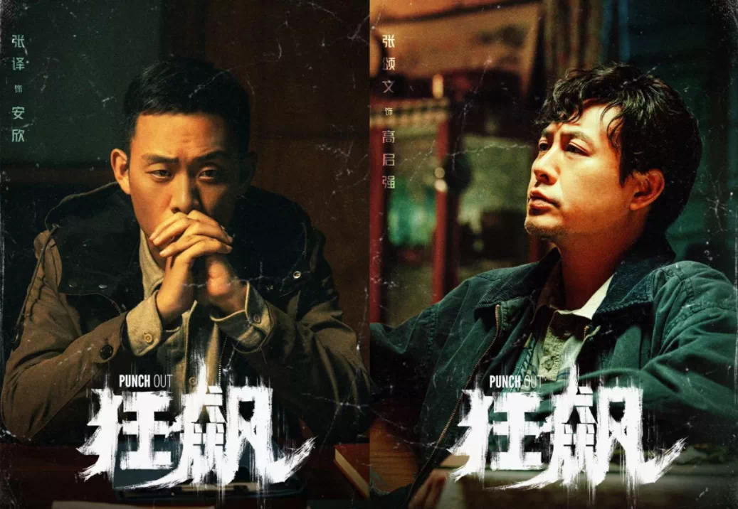 对话天元公安：正义的《狂飙》永不止息