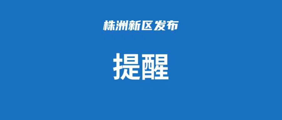 紧急提示！