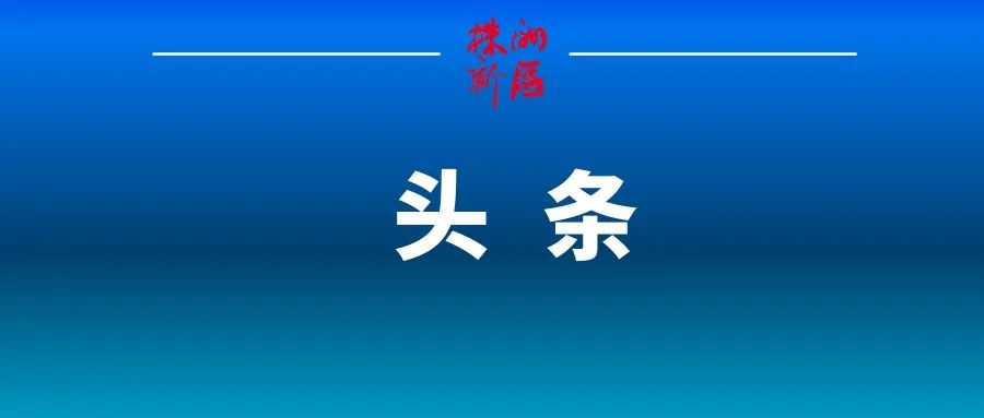 威头条丨生命至上科学灭火 湖南森防指发布命令规范森林火灾扑救