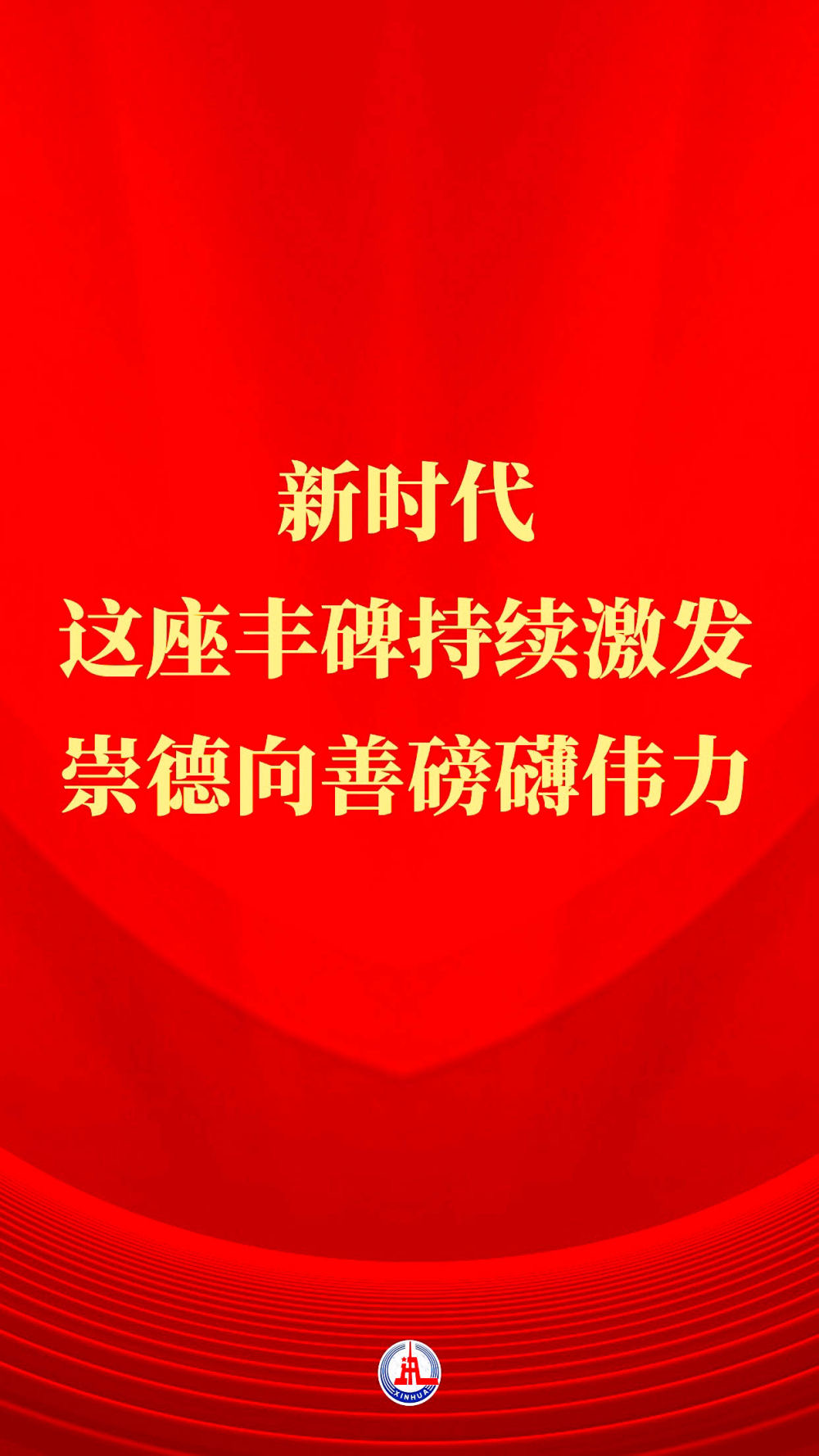 习近平总书记关切事｜新时代，这座丰碑持续激发崇德向善磅礴伟力